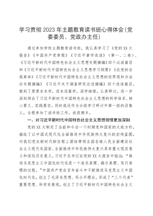 学习贯彻2023年主题教育读书班心得体会汇编5篇.docx