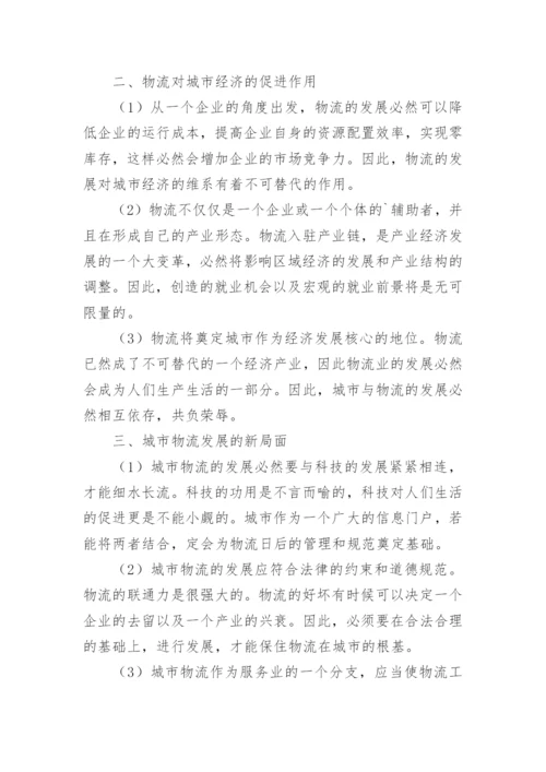 探究城市经济发展与物流的关系论文.docx