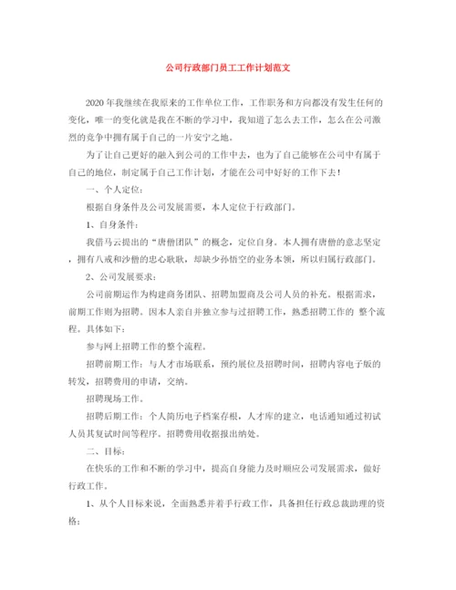 精编之公司行政部门员工工作计划范文.docx