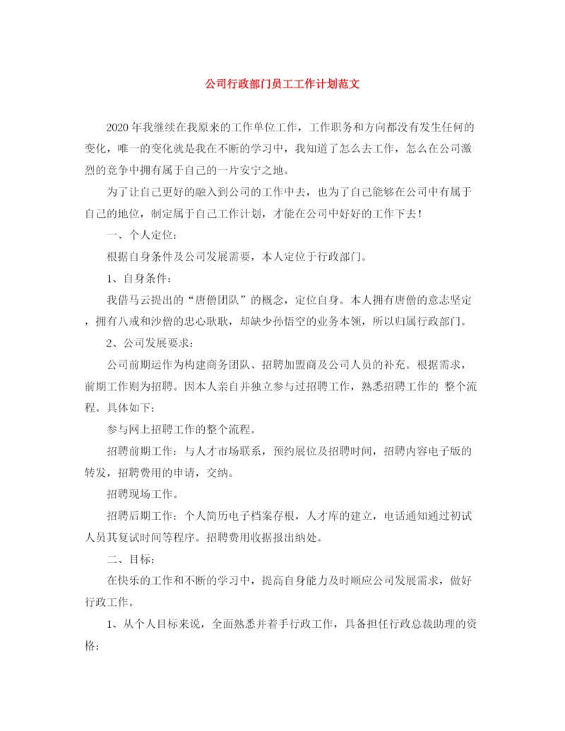 精编之公司行政部门员工工作计划范文.docx