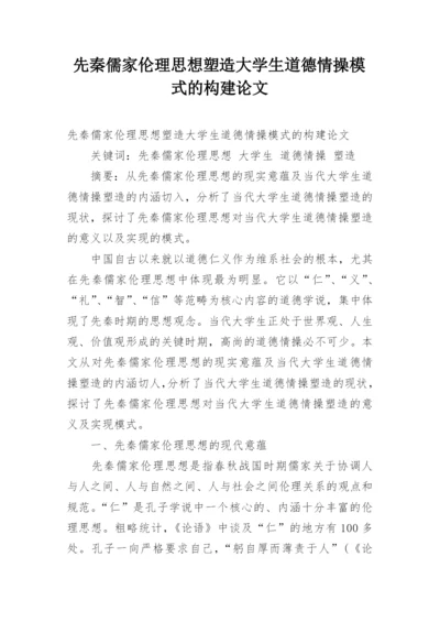 先秦儒家伦理思想塑造大学生道德情操模式的构建论文.docx