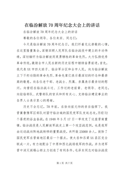 在临汾解放70周年纪念大会上的讲话.docx