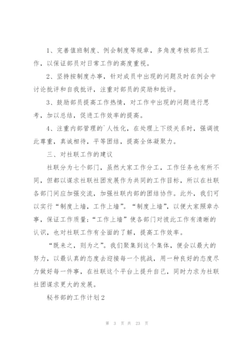 秘书部的工作计划10篇.docx