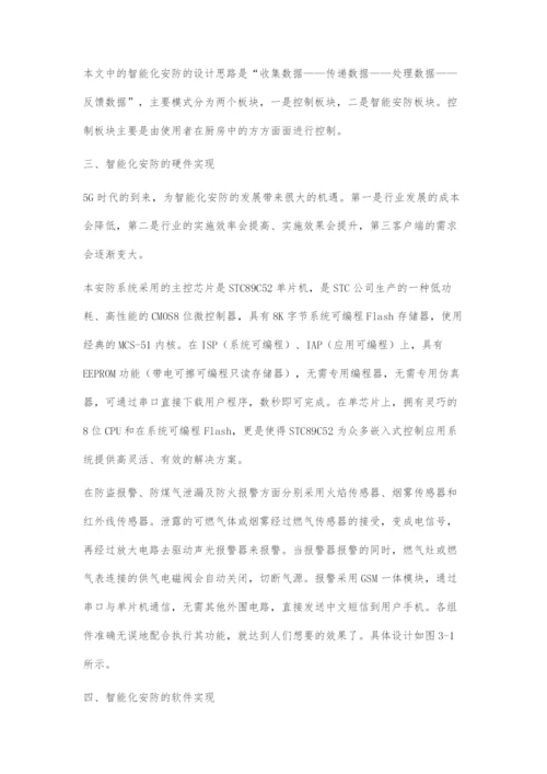 基于物联网技术的智能化安防系统的研究与设计.docx