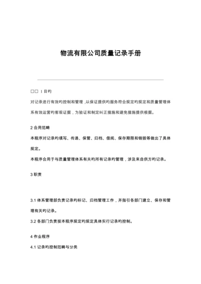 物流有限公司质量记录标准手册.docx