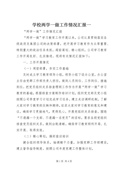 学校两学一做工作情况汇报一 (3).docx