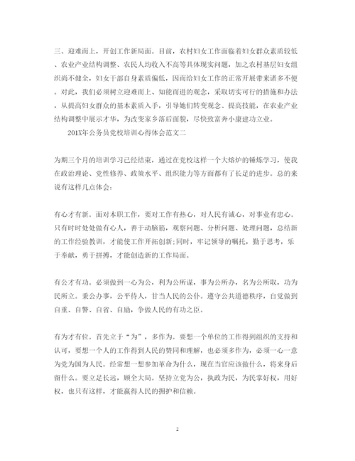 精编公务员党校培训心得体会范文.docx
