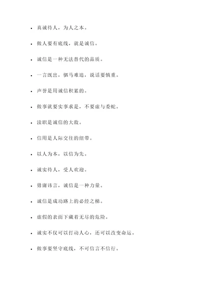 讲诚信做人的名言警句