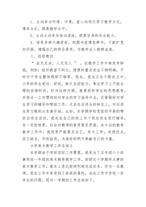 小学美术教学工作总结.docx