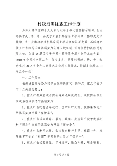 村级扫黑除恶工作计划.docx