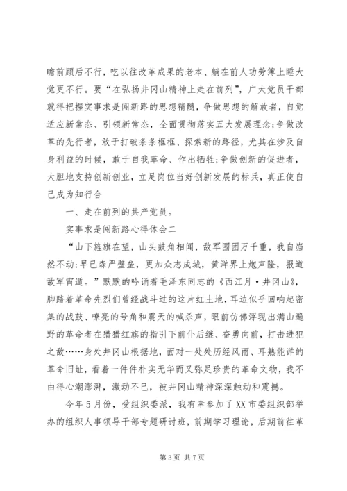 实事求是闯新路心得.docx