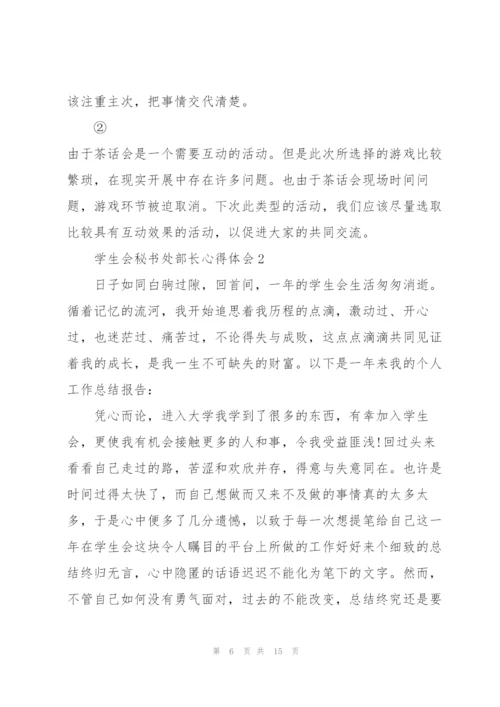 学生会秘书处部长心得体会5篇.docx