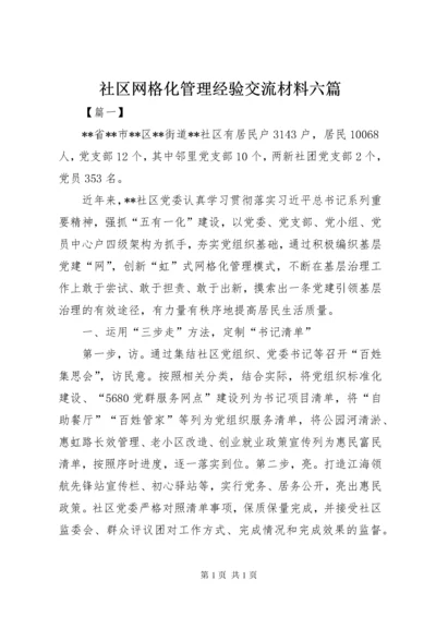 社区网格化管理经验交流材料六篇.docx