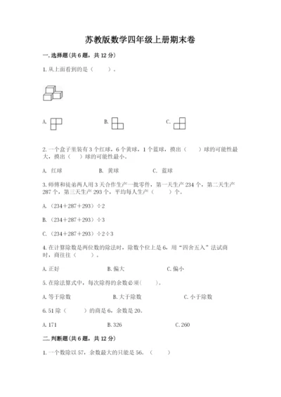 苏教版数学四年级上册期末卷加解析答案.docx