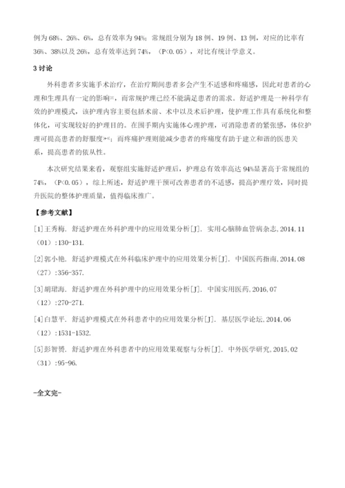 舒适护理用于外科护理中的临床效果分析.docx