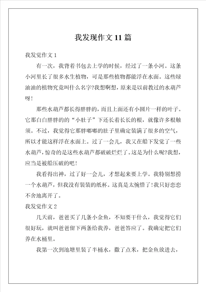 我发现作文11篇