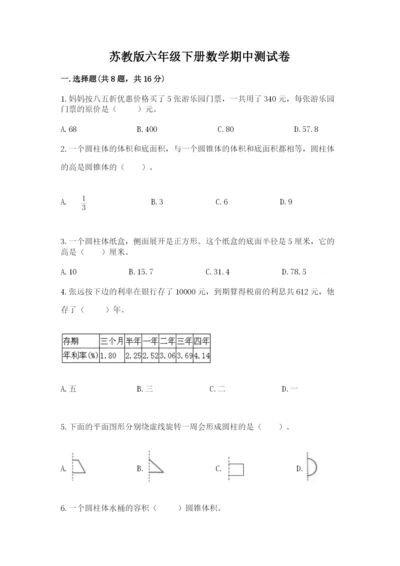 苏教版六年级下册数学期中测试卷附参考答案【研优卷】.docx