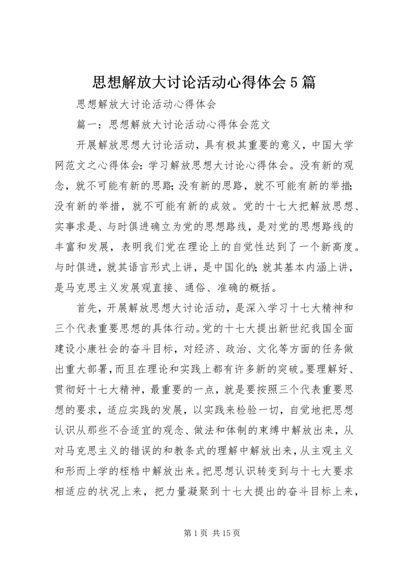 思想解放大讨论活动心得体会5篇.docx