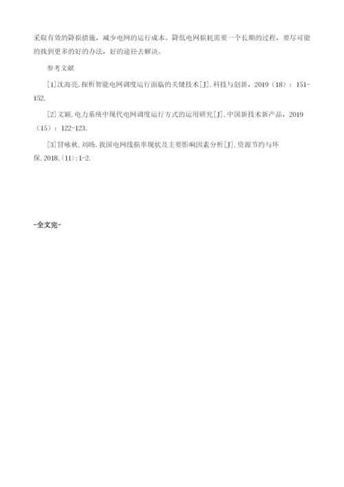 从调度运行角度浅谈降低网损的对策分析.docx