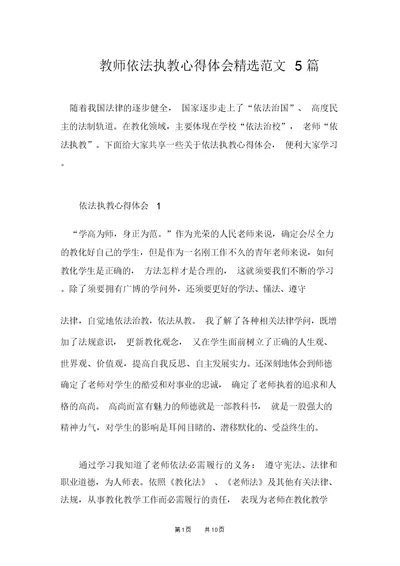 教师依法执教心得体会精选范文5篇