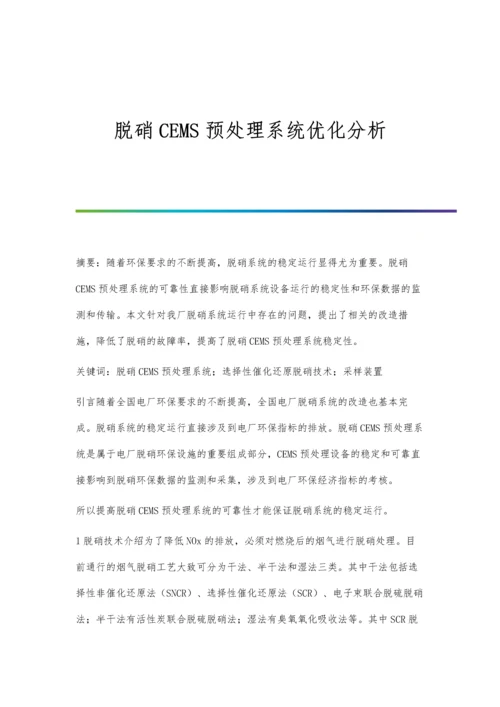 脱硝CEMS预处理系统优化分析.docx