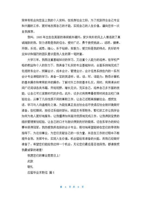 关于应届毕业求职信范文汇编9篇