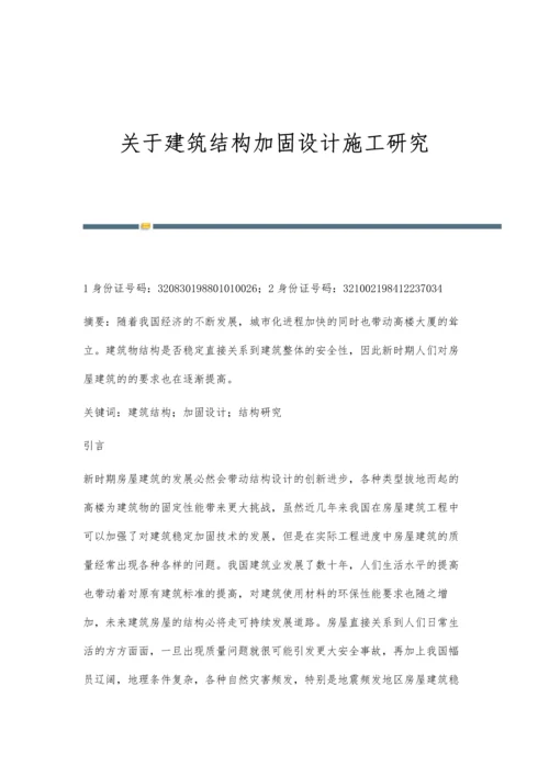 关于建筑结构加固设计施工研究.docx