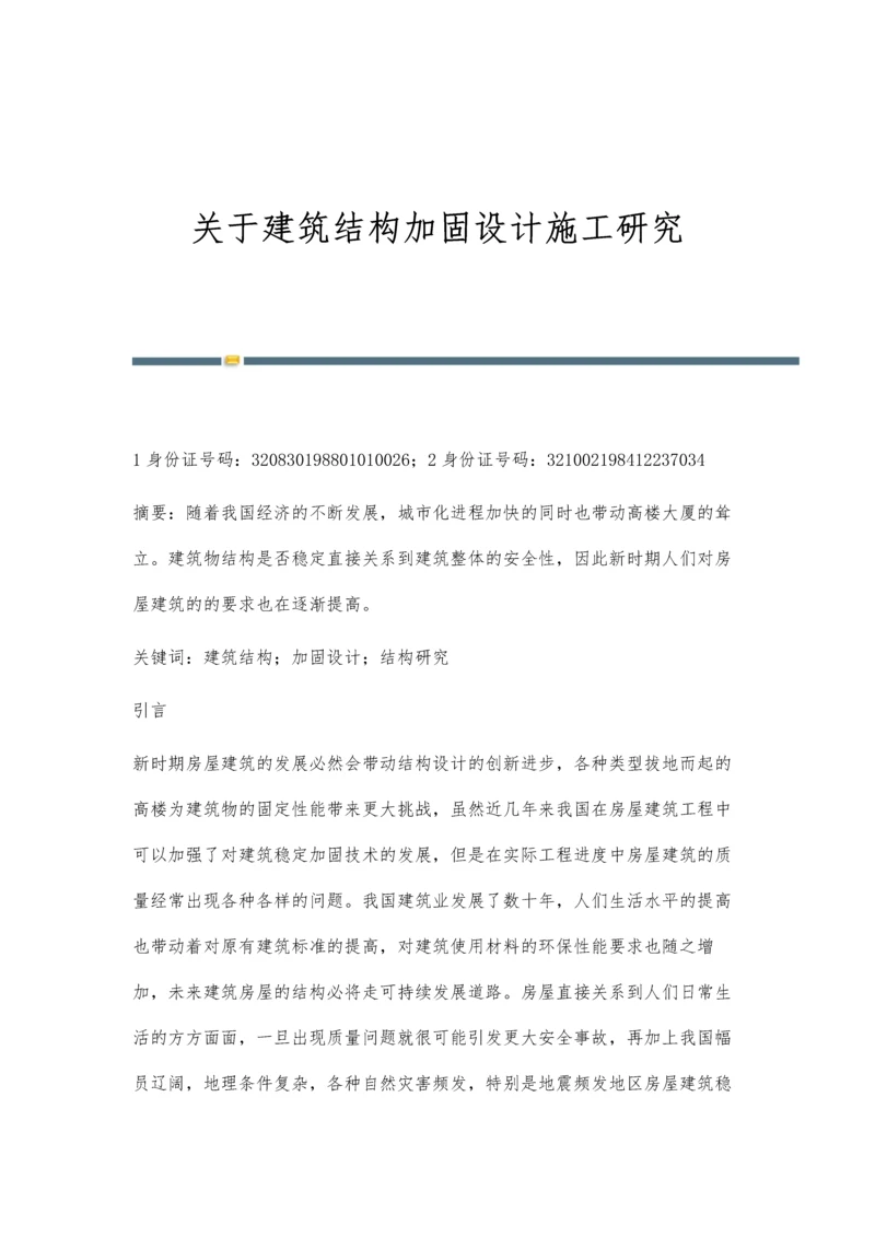 关于建筑结构加固设计施工研究.docx