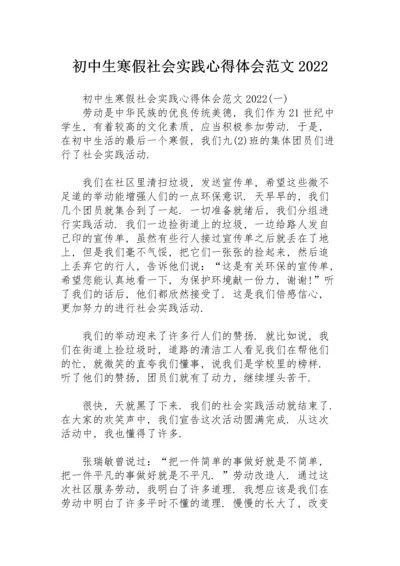 初中生寒假社会实践心得体会范文2022.docx