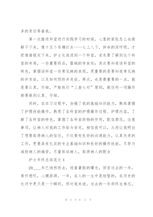 护士年终总结范文.docx