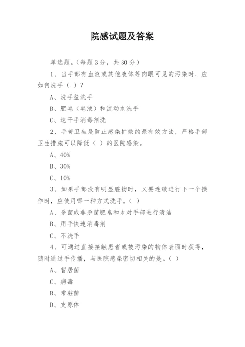 院感试题及答案.docx