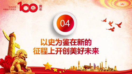学习中国共产党成立100周年大会讲话PPT