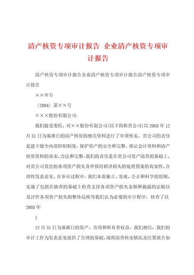 清产核资专项审计报告企业清产核资专项审计报告