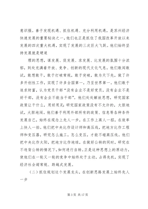 篇一：学习苏州发展经验考察报告.docx