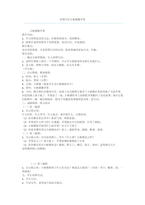 看图写话小刺猬搬苹果.docx