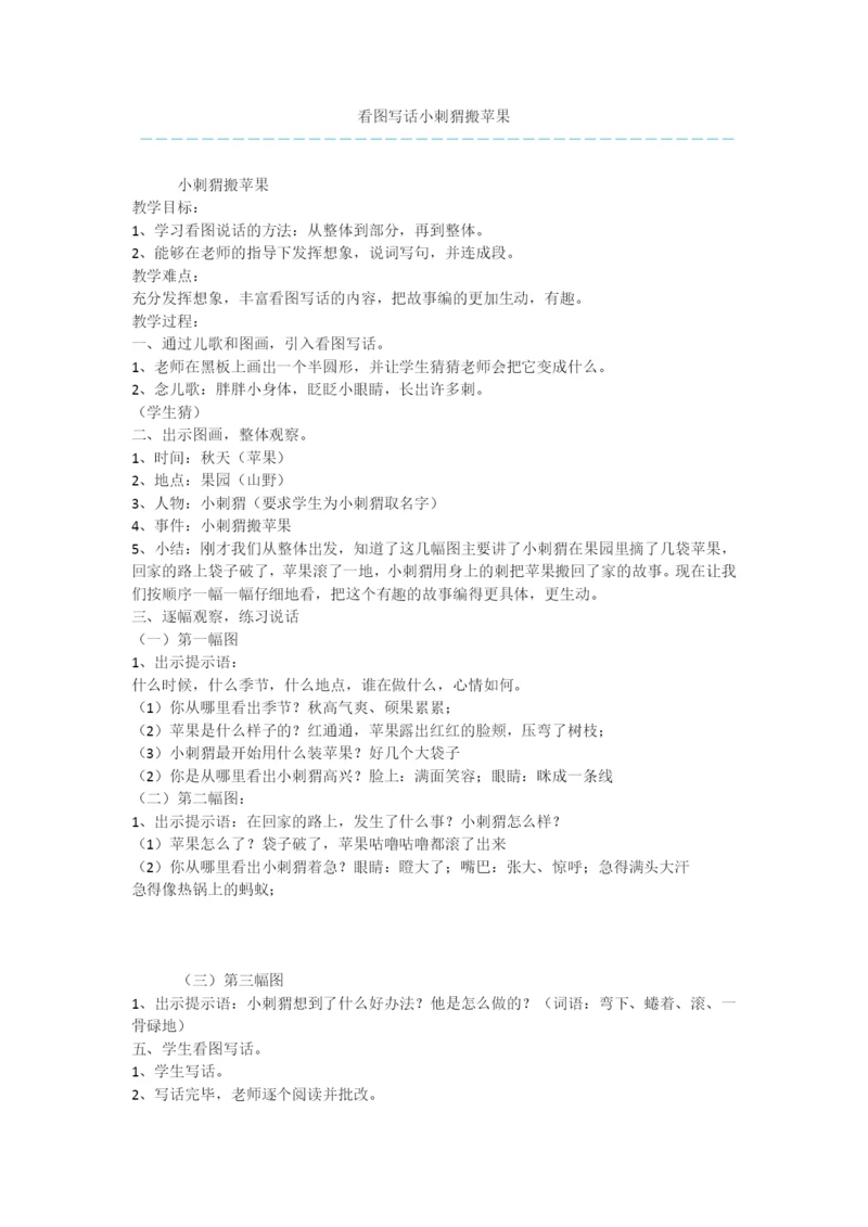 看图写话小刺猬搬苹果.docx