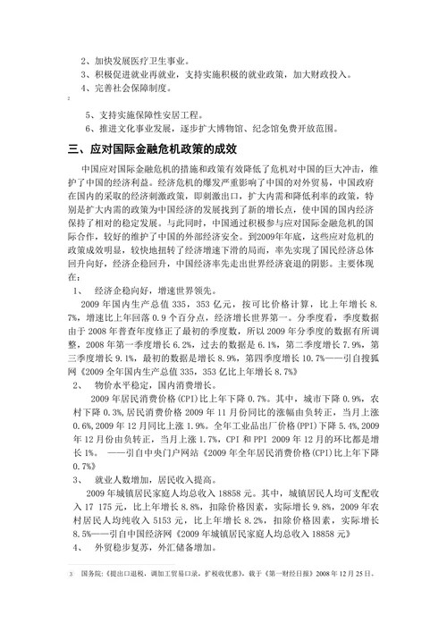 中国应对国际金融危机的措施与效果