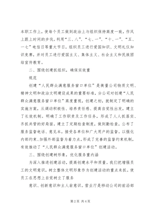 移动分公司创建群众满意窗口工作计划.docx