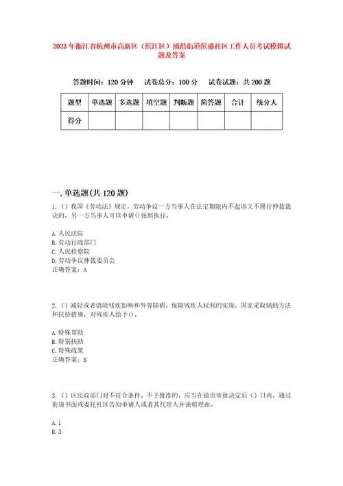 2023年浙江省杭州市高新区滨江区浦沿街道滨盛社区工作人员考试模拟试题及答案