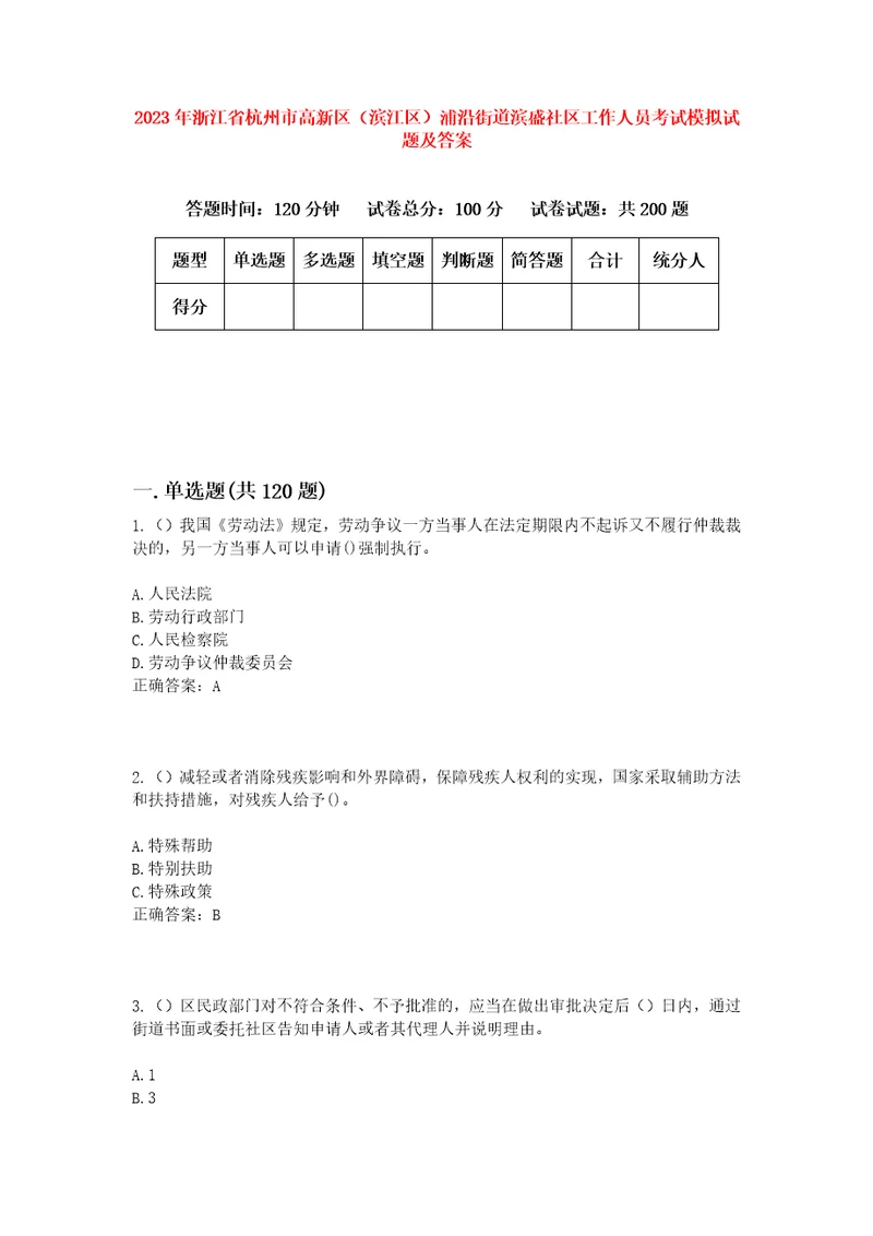 2023年浙江省杭州市高新区滨江区浦沿街道滨盛社区工作人员考试模拟试题及答案