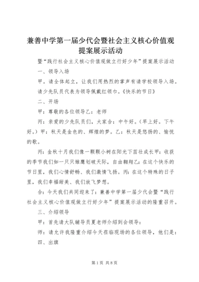 兼善中学第一届少代会暨社会主义核心价值观提案展示活动.docx