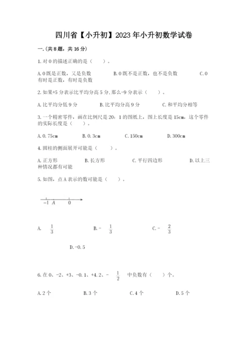 四川省【小升初】2023年小升初数学试卷精品（b卷）.docx