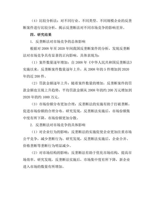 反垄断法对市场竞争的影响研究
