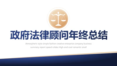 政府法律顾问年年终总结汇报动态PPT