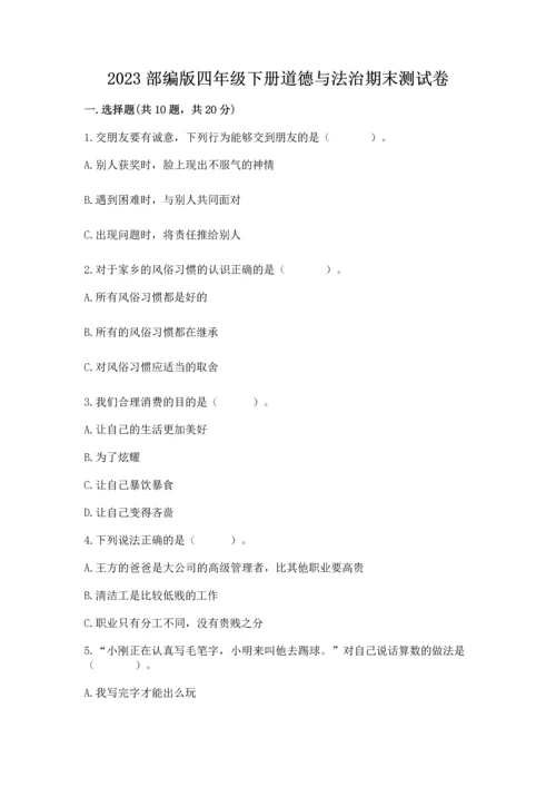 2023部编版四年级下册道德与法治期末测试卷附完整答案（夺冠系列）.docx