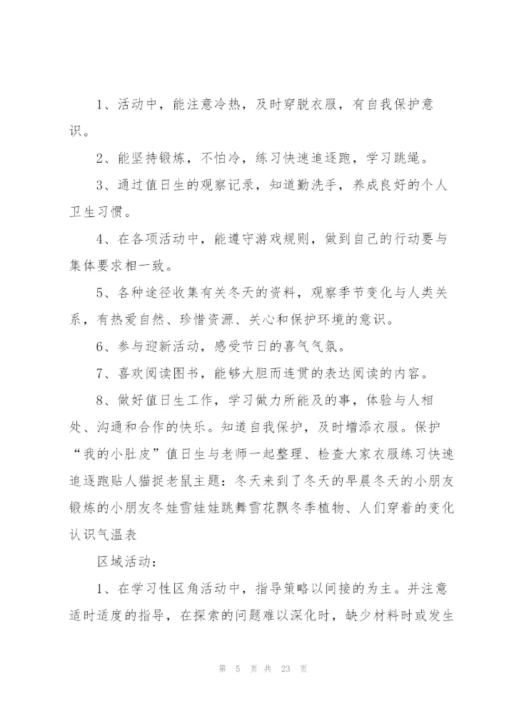 幼儿园周工作计划小结.docx