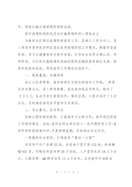 筑牢疫情防控防线坚决打赢疫情防控心得体会10篇精选.docx