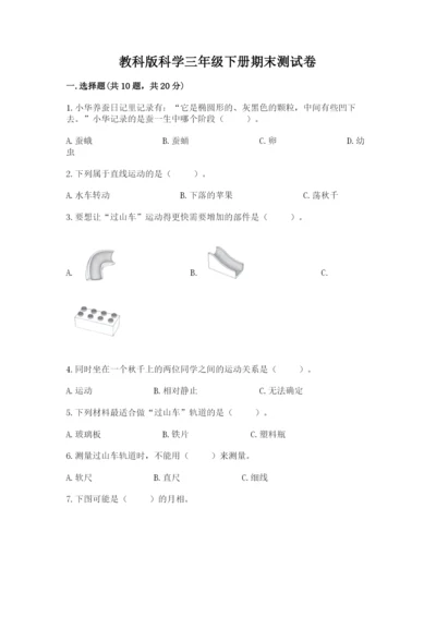 教科版科学三年级下册期末测试卷及完整答案【历年真题】.docx
