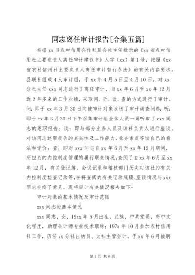 同志离任审计报告[合集五篇] (4).docx