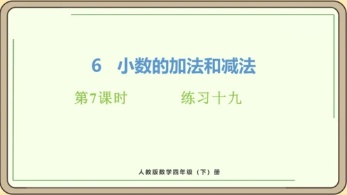 新人教版数学四年级下册6.7  练习十九课件